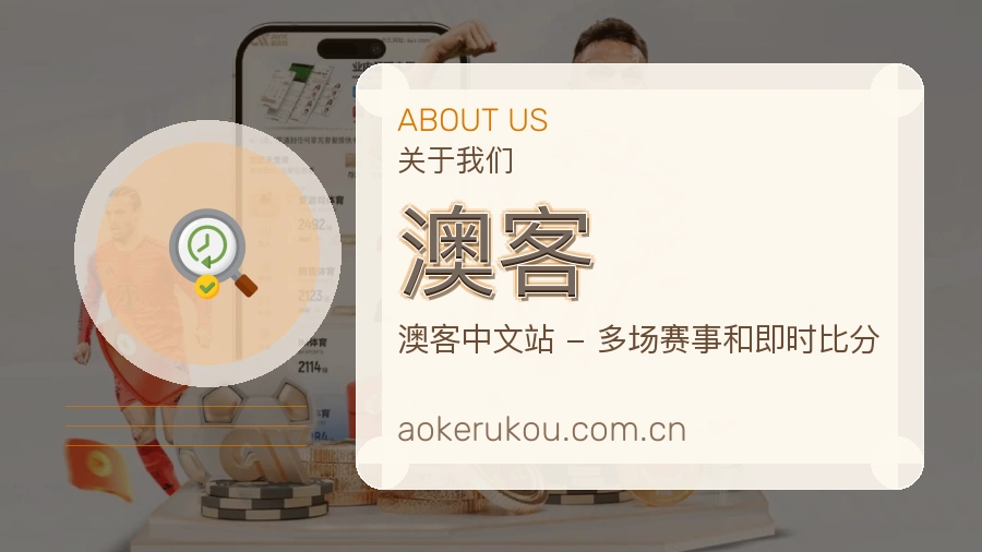 澳客团队风采与办公环境